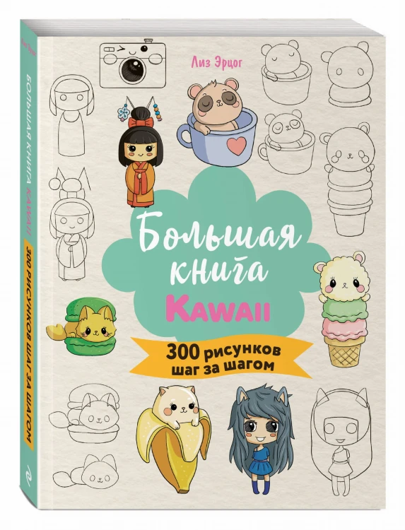 Большая книга KAWAII. 300 рисунков шаг за шагом