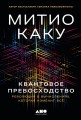 Квантовое превосходство: Революция в вычислениях, которая изменит всё