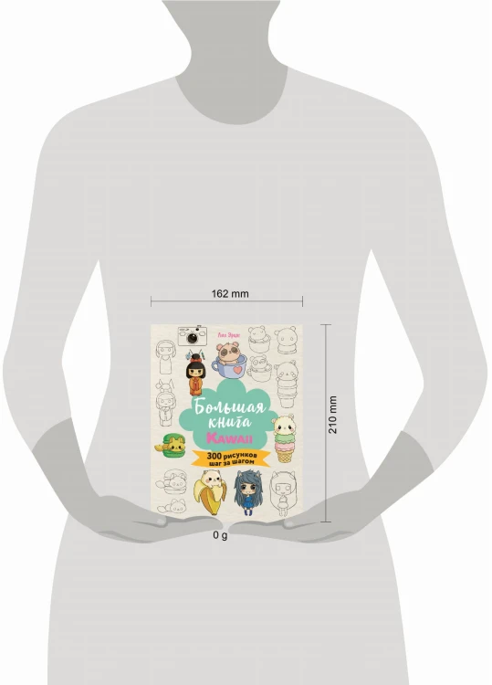 Большая книга KAWAII. 300 рисунков шаг за шагом