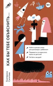 Как бы тебе объяснить... Находим нужные слова для разговора с детьми