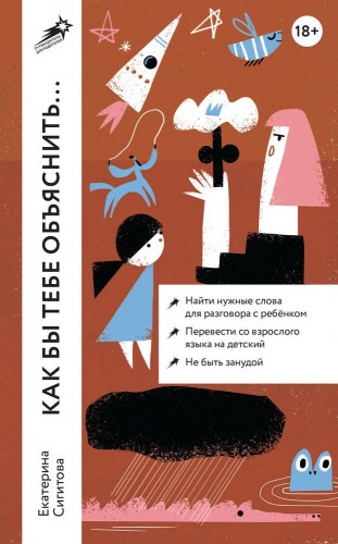 Как бы тебе объяснить... Находим нужные слова для разговора с детьми
