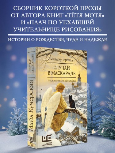Случай в маскараде