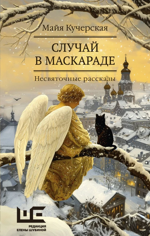 Случай в маскараде