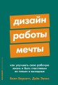 Дизайн работы мечты: Как улучшить свою рабочую жизнь и быть счастливым не только в выходные