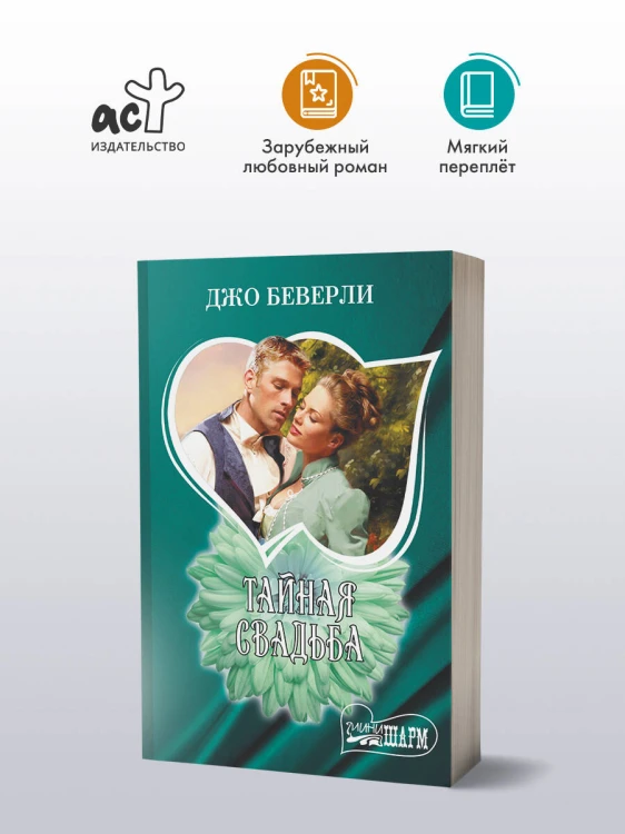 Тайная свадьба