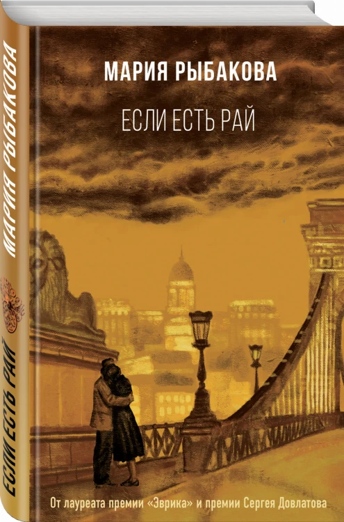 Если есть рай