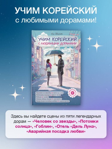 Учим корейский с любимыми дорамами
