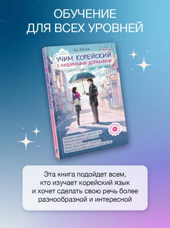 Учим корейский с любимыми дорамами