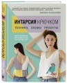 ИНТАРСИЯ крючком. Техника, схемы, проекты. Интерактивное практическое руководств