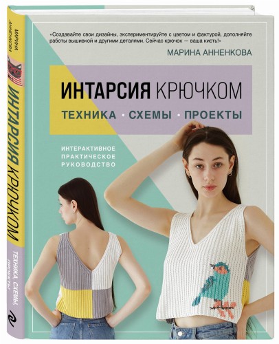ИНТАРСИЯ крючком. Техника, схемы, проекты. Интерактивное практическое руководств