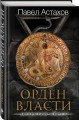 Орден Власти. Детектив с зашифрованным кодом, позволяющим выиграть драгоценный артефакт