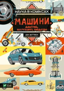 Наука в коміксах. Машини: двигуни, що рухають людство