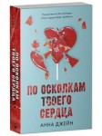 Романы Анны Джейн. По осколкам твоего сердца/Джейн А.