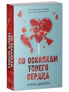 Романы Анны Джейн. По осколкам твоего сердца/Джейн А.
