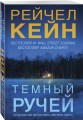 Темный ручей