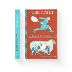 Вільні малолюдці (кн. 1)/цикл Тіффані