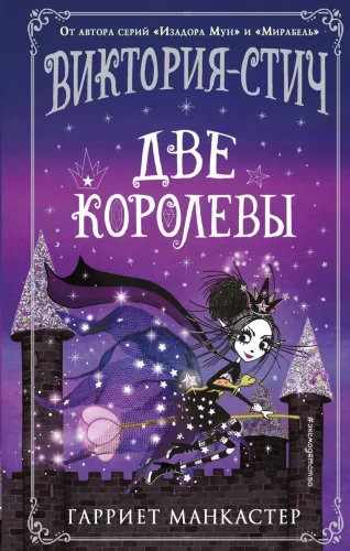 Виктория-Стич. Две королевы.webp