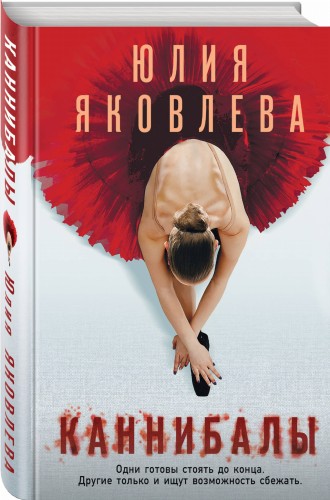 Каннибалы