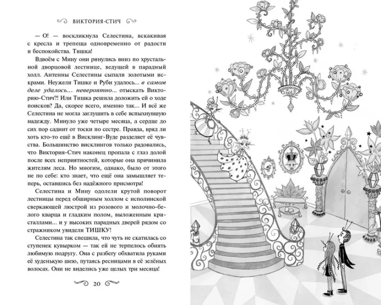 Виктория-Стич. Две королевы4.webp