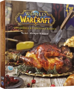 World of Warcraft. Офіційна кулінарна книга