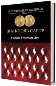 Диявол і Господь Бог