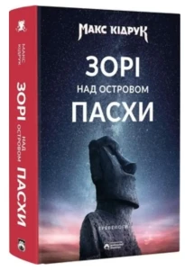 Зорі над островом Пасхи