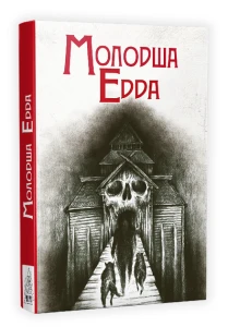 Молодша Едда