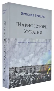Нарис історії України.Формування модерної нації XIX-XX століття
