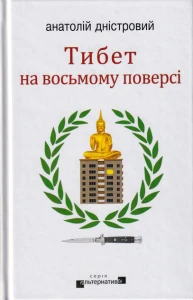 Тибет на восьмому поверсі