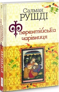 Флорентійська чарівниця