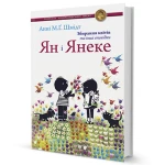 Ян і Янеке. Збирання квітів та інші оповідки
