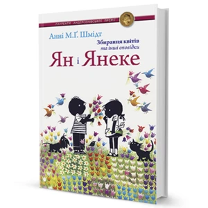 Ян і Янеке. Збирання квітів та інші оповідки