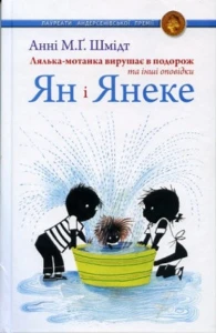 Ян і Янеке. Лялька-мотанка вирушає в подорож та інші оповідки