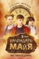 Календарь ма(й)я .webp