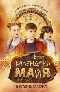 Календарь ма(й)я (8-е изд.кинообложка)