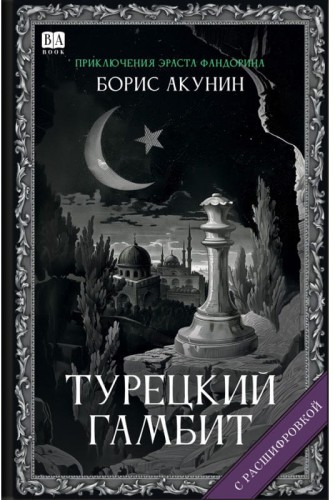 «Турецкий гамбит». Роман с расшифровкой..jpg