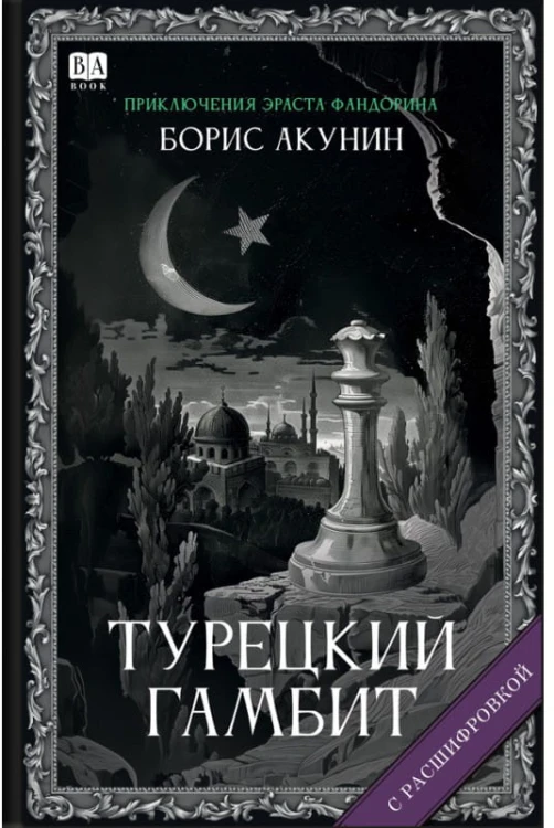 «Турецкий гамбит». Роман с расшифровкой..jpg