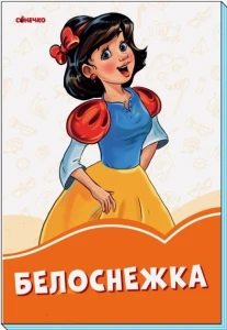 Оранжевые книжки: Белоснежка