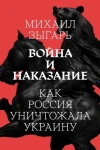 Зыгарь М. Война и наказание: Как Россия уничтожала Украину