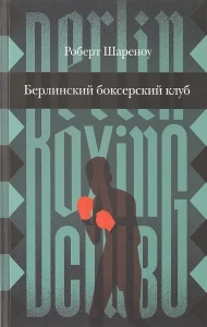 Берлинский боксерский клуб