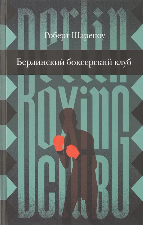 Берлинский боксерский клуб.webp