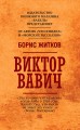 Виктор Вавич.jpg