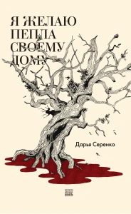 Я желаю пепла своему дому