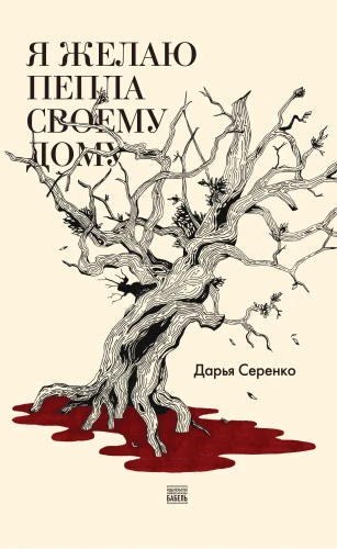 Я желаю пепла своему дому.jpg