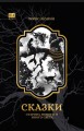 Сказки Старого, Нового и Иного Света.jpg