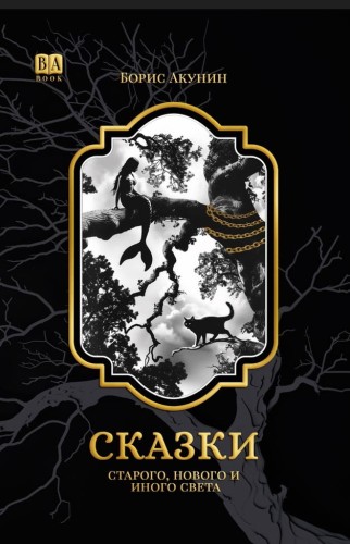 Сказки Старого, Нового и Иного Света.jpg