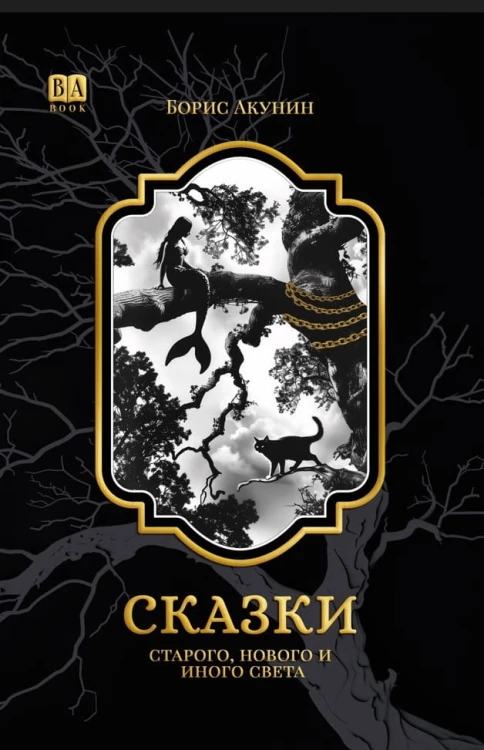 Сказки Старого, Нового и Иного Света.jpg