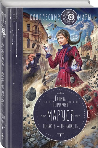 Маруся. Попасть — не напасть