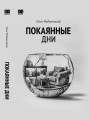 Покаянные дни.jpg