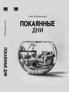 Радзинский О. Покаянные дни